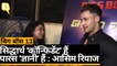 Bigg Boss 13 के रनर अप Asim Riaz ने Sidharth Shukla के बारे में क्या-क्या कहा