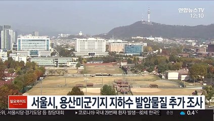 서울시, 용산미군기지 주변 지하수 발암물질 추가 조사