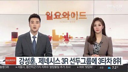 [해외골프] 강성훈, 제네시스 3R 선두그룹에 3타차 8위
