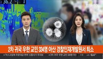 '2차 귀국' 우한 교민 334명 아산 경찰인재개발원서 퇴소