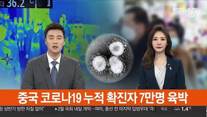중국 코로나19 누적 확진자 7만명 육박