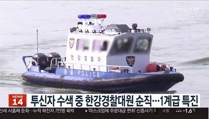 투신자 수색 중 한강경찰대원 순직…1계급 특진