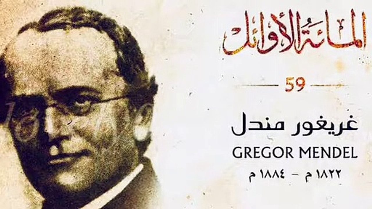 من كتاب الخالدون 100_ #اسمع الخالدون 100_الخالد رقم _ 59_ غريغور مندل