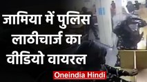 Jamia में पुलिस लाठीचार्ज का वीडियो वायरल,Library में डंडे बरसा रही Delhi Police | वनइंडिया हिंदी