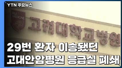 해외 안 간 29번째 확진자, 심장질환으로 병원 갔다 확진 / YTN