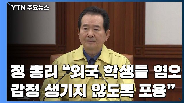 [현장영상] 정 총리 개강 위해 입국하는 중국 유학생 특별 입국절차 밟을 것 / YTN