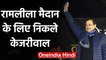 Arvind Kejriwal Ceremony Oath 2020:  Ramlila Maidan के लिए निकले अरविंद केजरीवाल | वनइंडिया हिंदी