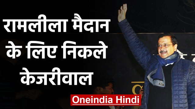 Arvind Kejriwal Ceremony Oath 2020: Ramlila Maidan के लिए निकले अरविंद केजरीवाल | वनइंडिया हिंदी