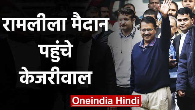Arvind Kejriwal Ceremony Oath 2020: Ramlila Maidan पहुंचे अरविंद केजरीवाल | वनइंडिया हिंदी