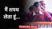 Arvind Kejriwal Ceremony Oath 2020: तीसरी बार दिल्ली के मुख्यमंत्री बने अरविंद केजरीवाल |वनइंडिया