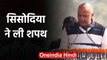 Arvind Kejriwal Ceremony Oath 2020: Manish Sisodia ने ली शपथ |वनइंडिया हिंदी