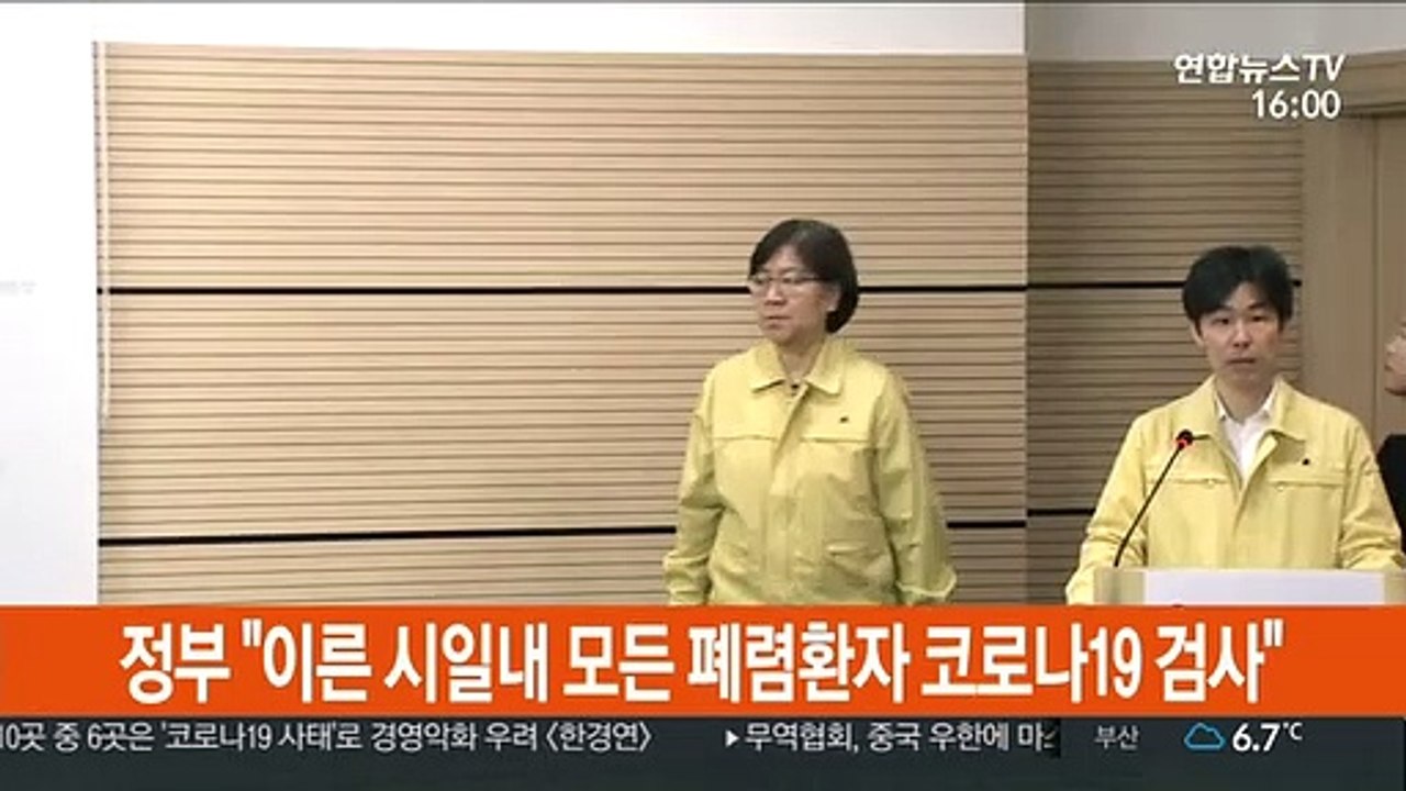 정부 "이른 시일 내 모든 폐렴환자 코로나19 검사"