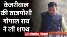 Arvind Kejriwal Ceremony Oath 2020: केजरीवाल के साथ Gopal Rai ने मंत्री पद की शपथ ली|वनइंडिया हिंदी