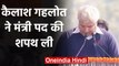 Arvind Kejriwal Oath Ceremony 2020: Kailash Gehlot ने Minister पद की शपथ ली |वनइंडिया हिंदी