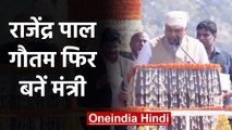 Arvind Kejriwal Oath Ceremony 2020: Rajendra Pal Gautam ने Minister पद की शपथ ली |वनइंडिया हिंदी