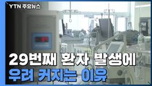 '코로나19' 29번째 확진자 발생에 우려 커지는 이유 / YTN