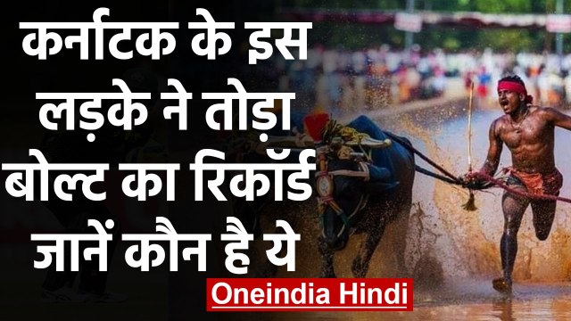 Srinivas Gowda buffalo racer breaks Usain Bolt record, Know who is he | वनइंडिया हिंदी