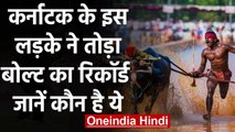 Srinivas Gowda buffalo racer breaks Usain Bolt record, Know who is he | वनइंडिया हिंदी