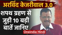 Arvind Kejriwal Oath Ceremony 2020: Delhi के CM बने केजरीवाल, जानिए 10 बड़ी बातें | वनइंडिया हिंदी