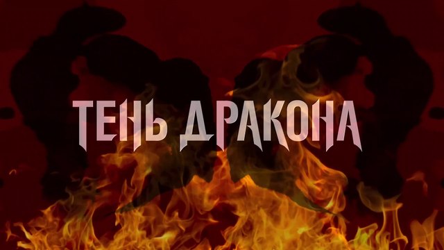 Тень дракона - 4 серия (2020) HD мелодрама смотреть онлайн (Заключительная серия)