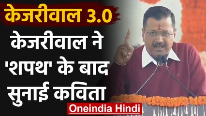 Arvind Kejriwal ने Oath के बाद सुनाई Poem, जब भारत मां का हर बच्चा...देखें Video | वनइंडिया हिंदी