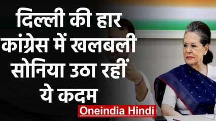 Delhi election results: हार के बाद Sonia Gandhi उठा रही हैं ये कदम | वनइंडिया हिंदी