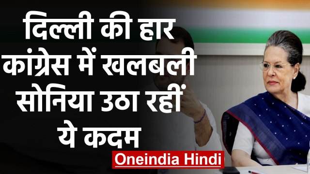 Delhi election results: हार के बाद Sonia Gandhi उठा रही हैं ये कदम | वनइंडिया हिंदी