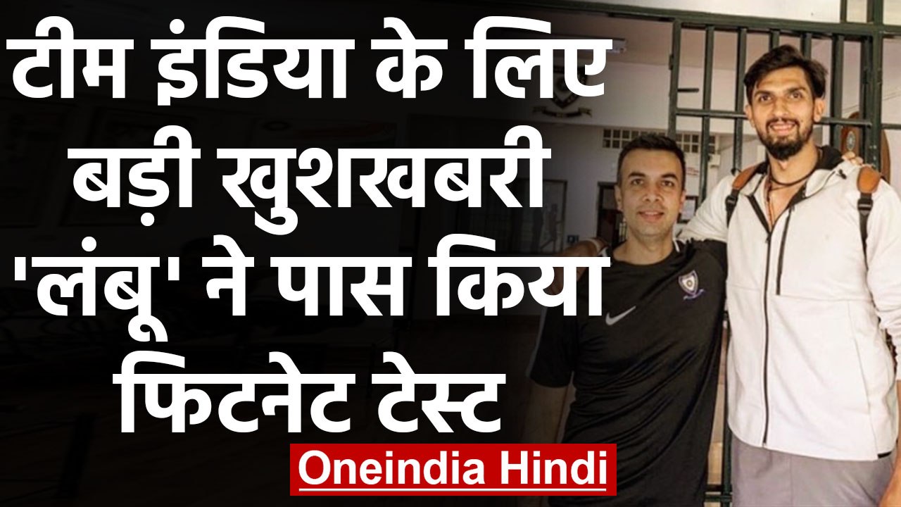 IND vs NZ Test Series:Ishant Sharma passed the fitness test at the NCA in Bengaluru | वनइंडिया हिंदी