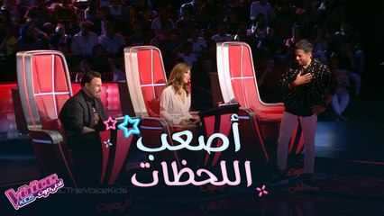 أصعب اللحظات التي واجهت المدربين في #MBCTheVoiceKids