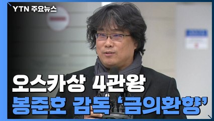 봉준호 "국민분들께 박수 쳐 드리고 싶다" 말한 까닭 / YTN