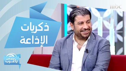 زياد حمزة يستعيد أجمل ذكريات الإذاعة.. وأصوات مميزة لا ينساها