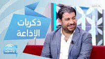 زياد حمزة يستعيد أجمل ذكريات الإذاعة.. وأصوات مميزة لا ينساها