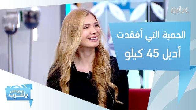 تعرفوا على مكونات الحمية التي اتبعتها أديل لخسارة 45 كيلو من وزنها!