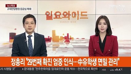 [녹취구성] 정총리 "29번째 확진 엄중 인식…中유학생 면밀 관리"