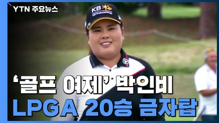 '골프 여제' 박인비, 마침내 LPGA 20승 금자탑 / YTN