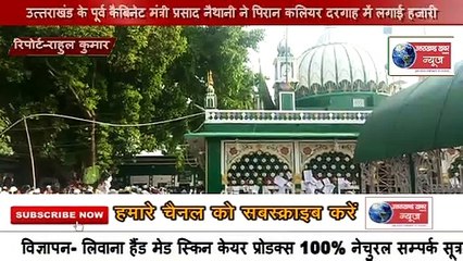 roorkee-पूर्व केबिनेट मंत्री प्रसाद नैथानी ने पिरान कलियर दरगाह पर लगे हाजरी