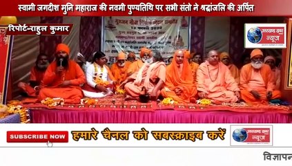 Roorki-जगदीश मुनि का राम मंदिर आंदोलन में रहा बड़ा योगदान,स्वामी जगदीश मुनि महाराज की नवमी पुण्यतिथि पर सभी संतो ने श्रद्धांजलि की अर्पित