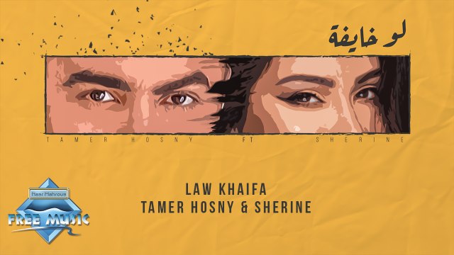 Tamer Hosny & Sherine - Law Khaifa (Lyric Video) | تامر حسني وشيرين - لو خايفة