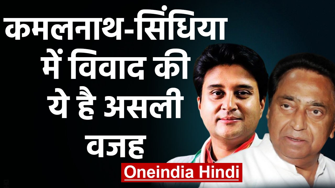 Kamalnath-Jyotiraditya Scindia के बीच जुबानी जंग, क्या है Inside Story | वनइंडिया हिंदी