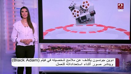 #صباحك_مصري | دوين جونسون يكشف عن ملامح شخصيته في  Black Adam