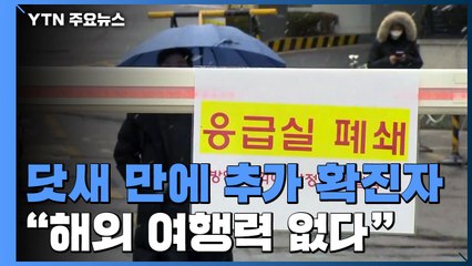 닷새 만에 추가 확진자..."해외 여행력 없는 최고령" / YTN