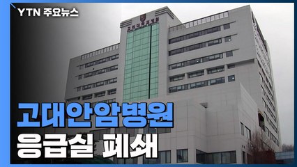 고대안암병원 응급실 폐쇄...의료진·환자 격리 / YTN