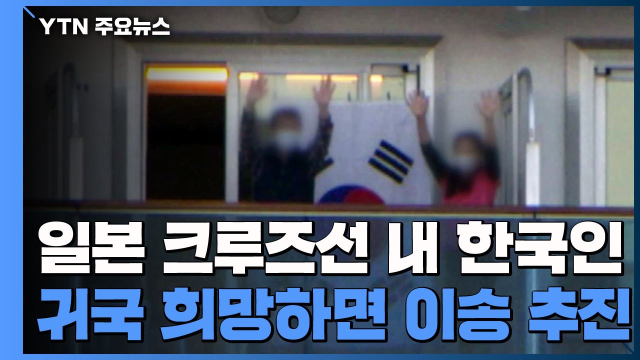 日 크루즈선 내 한국인, 귀국 희망하면 국내 이송 추진 / YTN
