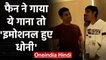 MS Dhoni delighted after his Fan dedicates a classic Kishore Kumar song to him | वनइंडिया हिंदी