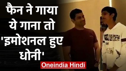 MS Dhoni delighted after his Fan dedicates a classic Kishore Kumar song to him | वनइंडिया हिंदी