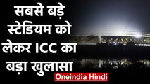 ICC shares picture of Sardar Vallabhbhai Patel Stadium & reveals some important facts|वनइंडिया हिंदी