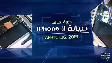 دورة احتراف صيانة الآيفون - أكاديمية سموحة - G-LON