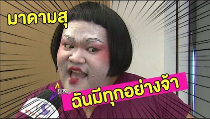 มาดามสุ : "ปิงปอง" เผยความลับของเรือนร่างที่ไม่มีใครรู้มาก่อน