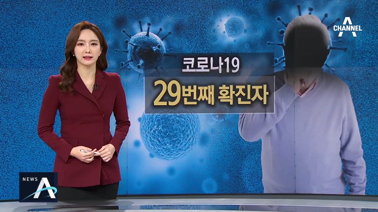 29번째 확진자, 심장질환으로 병원 갔다가 양성 판정
