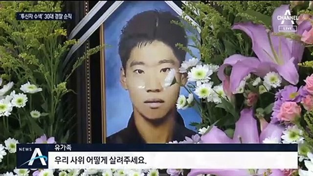 투신자 구하려다…30대 경찰관의 안타까운 죽음